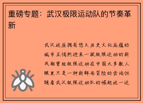 重磅专题：武汉极限运动队的节奏革新