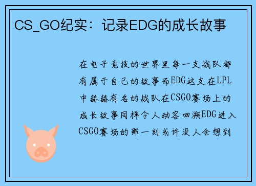 CS_GO纪实：记录EDG的成长故事