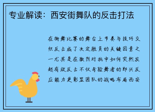 专业解读：西安街舞队的反击打法