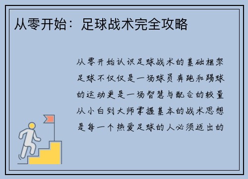 从零开始：足球战术完全攻略