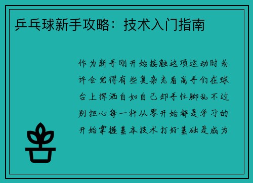 乒乓球新手攻略：技术入门指南