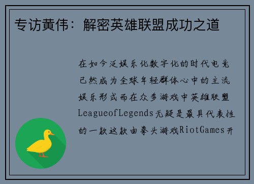 专访黄伟：解密英雄联盟成功之道