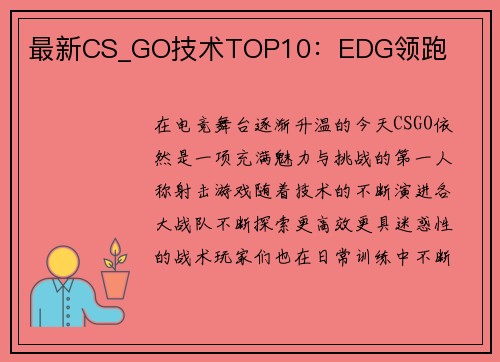 最新CS_GO技术TOP10:EDG领跑