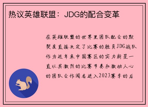 热议英雄联盟：JDG的配合变革