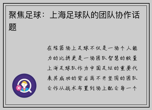 聚焦足球：上海足球队的团队协作话题