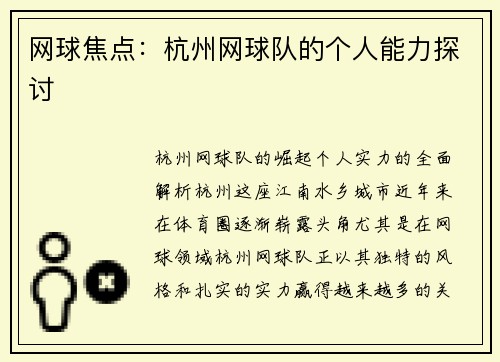 网球焦点：杭州网球队的个人能力探讨