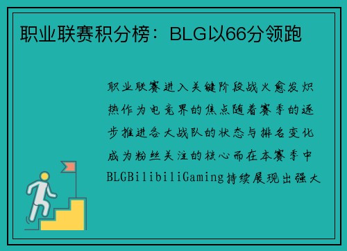 职业联赛积分榜：BLG以66分领跑