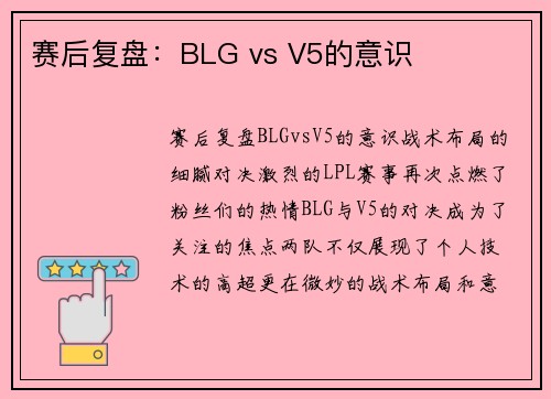 赛后复盘：BLG vs V5的意识