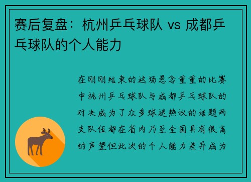 赛后复盘：杭州乒乓球队 vs 成都乒乓球队的个人能力