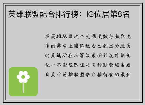 英雄联盟配合排行榜：IG位居第8名