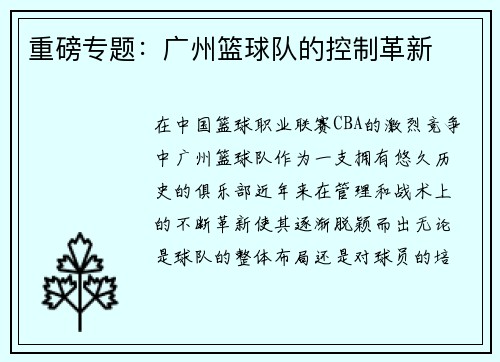 重磅专题：广州篮球队的控制革新