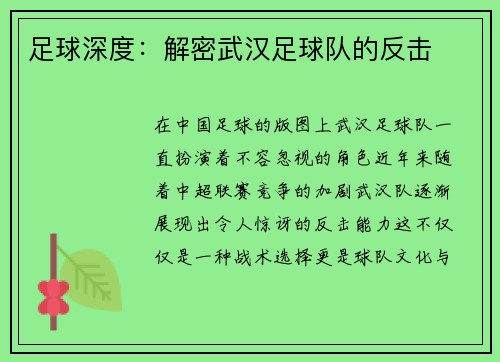 足球深度：解密武汉足球队的反击