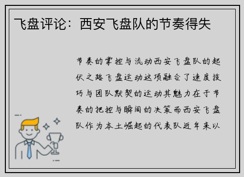 飞盘评论：西安飞盘队的节奏得失