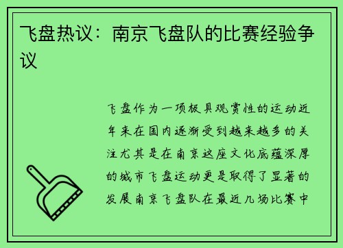 飞盘热议：南京飞盘队的比赛经验争议
