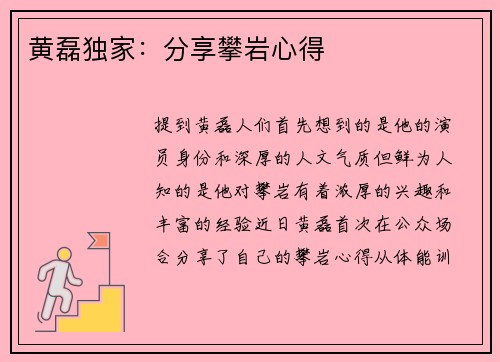 黄磊独家：分享攀岩心得
