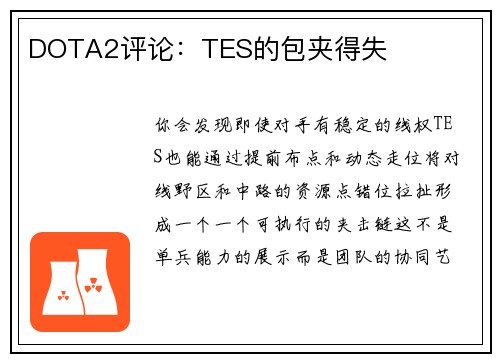 DOTA2评论：TES的包夹得失
