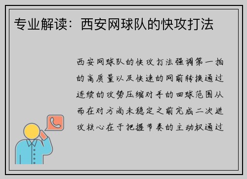 专业解读：西安网球队的快攻打法