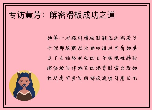 专访黄芳：解密滑板成功之道