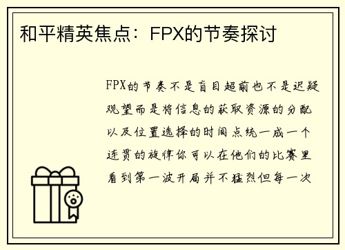 和平精英焦点：FPX的节奏探讨
