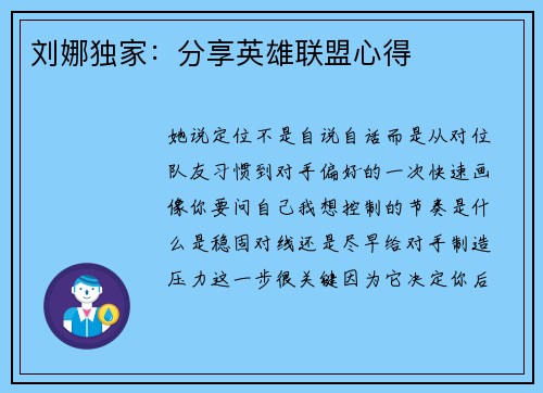 刘娜独家：分享英雄联盟心得