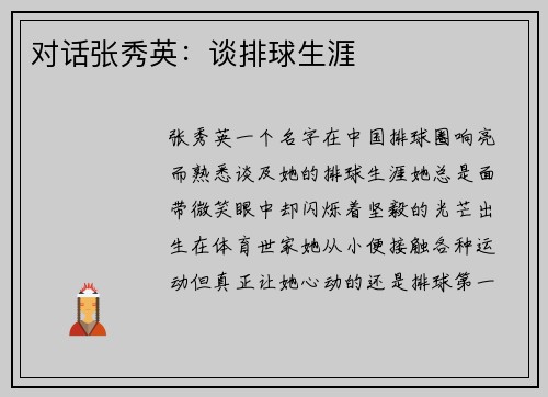 对话张秀英：谈排球生涯