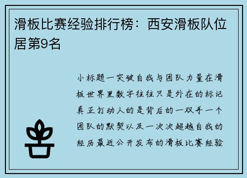 滑板比赛经验排行榜：西安滑板队位居第9名