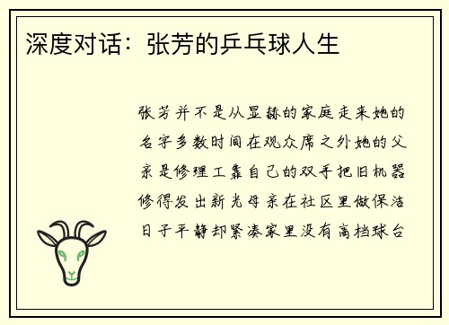 深度对话：张芳的乒乓球人生