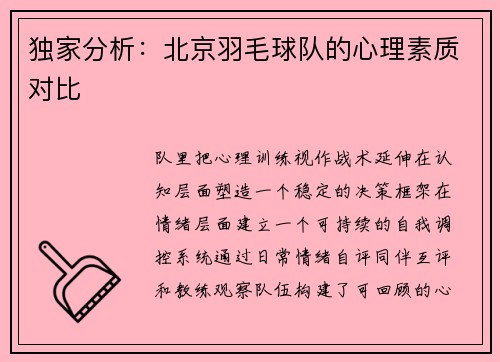 独家分析：北京羽毛球队的心理素质对比