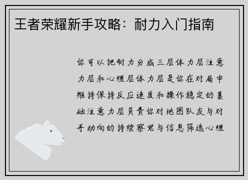 王者荣耀新手攻略：耐力入门指南