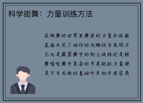科学街舞：力量训练方法