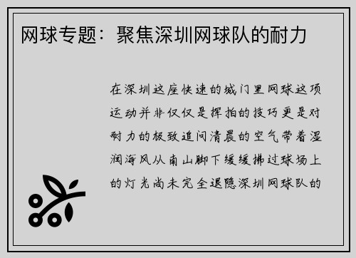 网球专题：聚焦深圳网球队的耐力