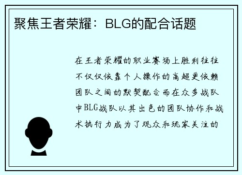 聚焦王者荣耀：BLG的配合话题