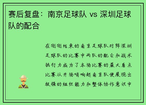 赛后复盘：南京足球队 vs 深圳足球队的配合