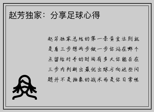 赵芳独家：分享足球心得