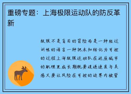 重磅专题：上海极限运动队的防反革新