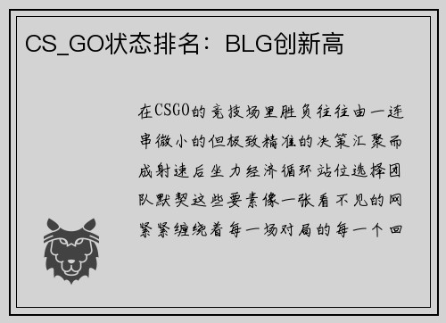 CS_GO状态排名：BLG创新高