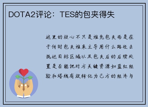DOTA2评论：TES的包夹得失