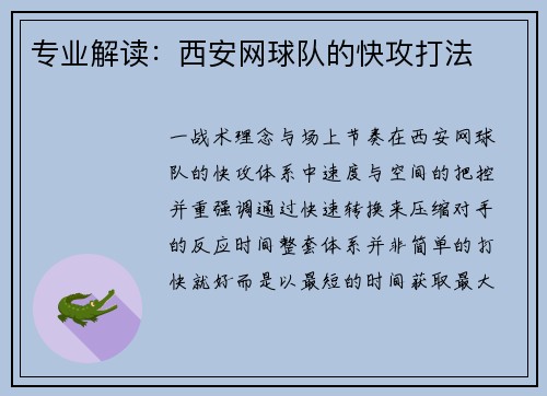 专业解读：西安网球队的快攻打法
