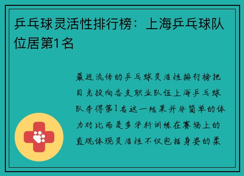 乒乓球灵活性排行榜：上海乒乓球队位居第1名
