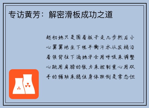 专访黄芳：解密滑板成功之道