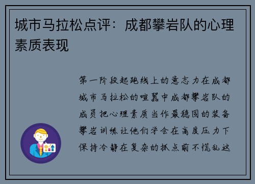 城市马拉松点评：成都攀岩队的心理素质表现