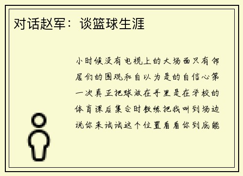 对话赵军：谈篮球生涯