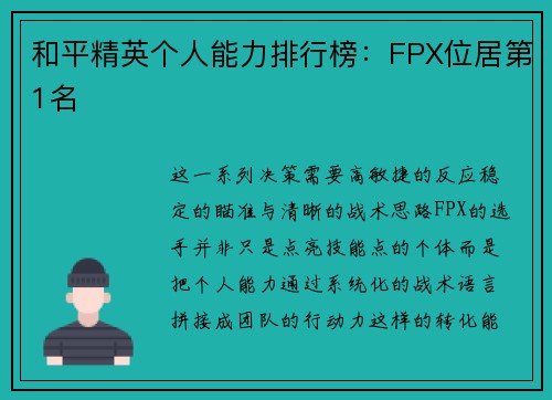 和平精英个人能力排行榜：FPX位居第1名