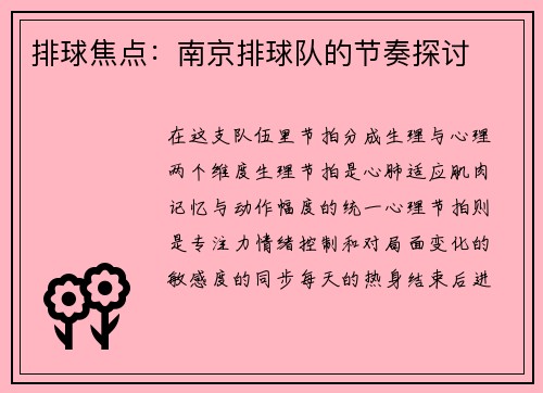 排球焦点：南京排球队的节奏探讨