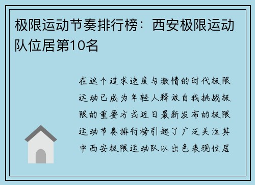 极限运动节奏排行榜：西安极限运动队位居第10名