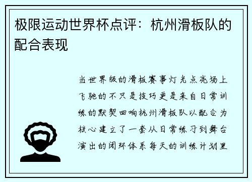极限运动世界杯点评：杭州滑板队的配合表现