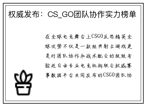 权威发布：CS_GO团队协作实力榜单
