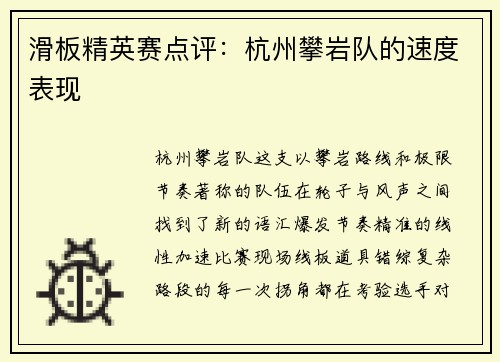 滑板精英赛点评：杭州攀岩队的速度表现
