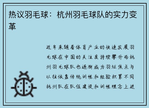 热议羽毛球：杭州羽毛球队的实力变革