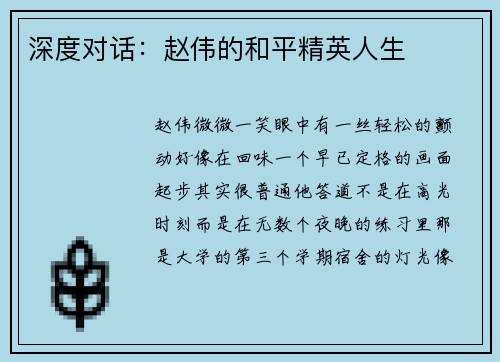 深度对话：赵伟的和平精英人生